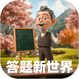 答题新世界