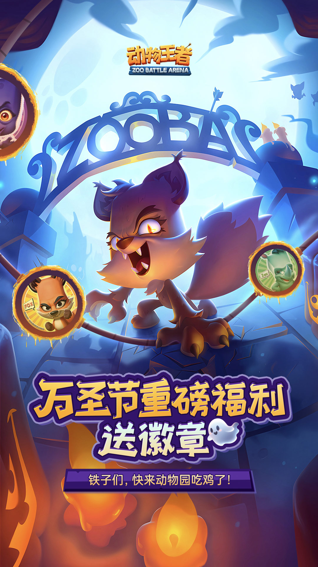 动物王者腾讯版