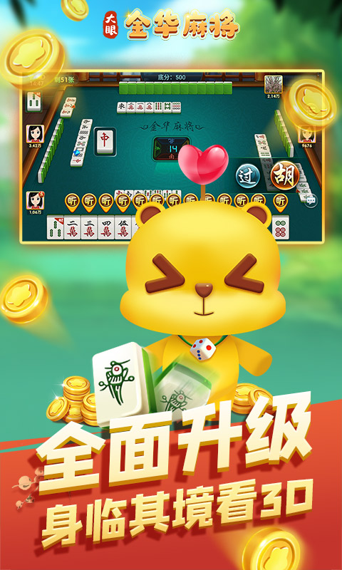大眼金华麻将腾讯版下载介绍图