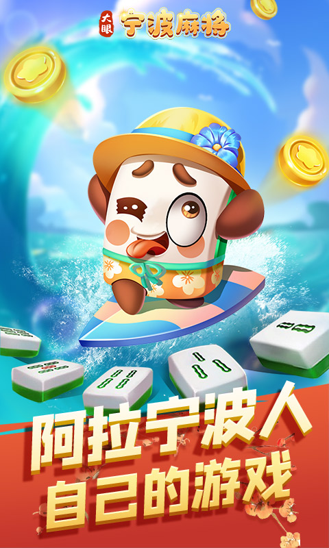大眼宁波麻将腾讯版