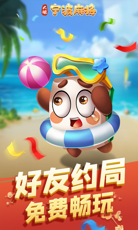 大眼宁波麻将腾讯版