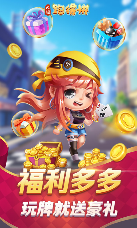 大眼跑得快腾讯版