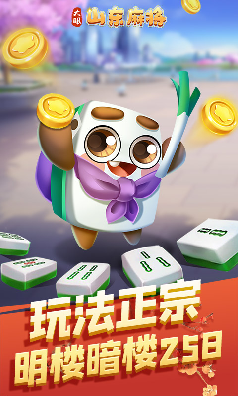 大眼山东麻将腾讯版