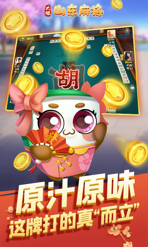 大眼山东麻将腾讯版