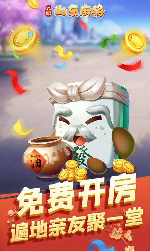 大眼山东麻将腾讯版