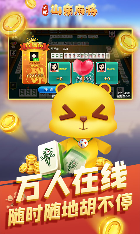 大眼山东麻将腾讯版