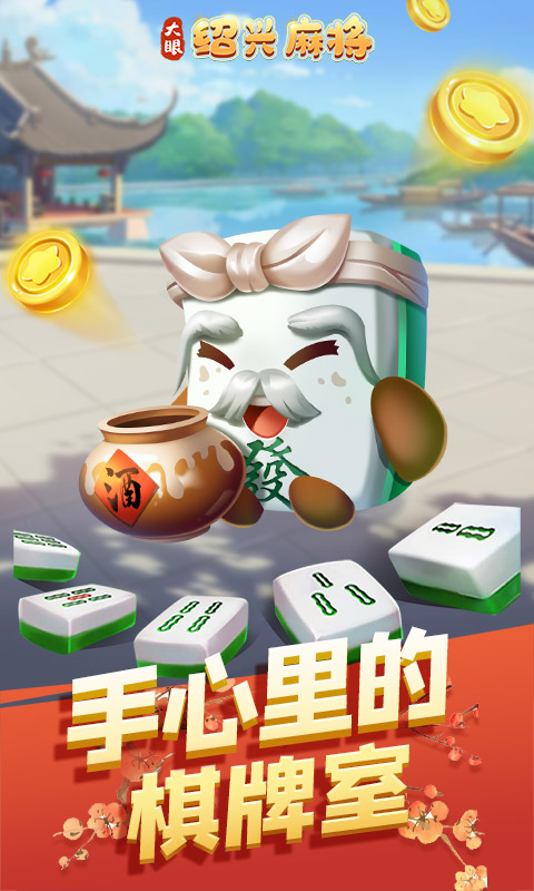 大眼绍兴麻将腾讯版