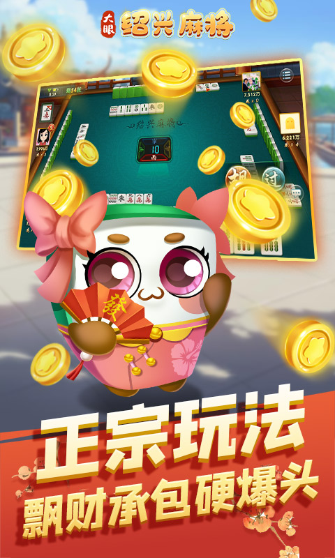大眼绍兴麻将腾讯版