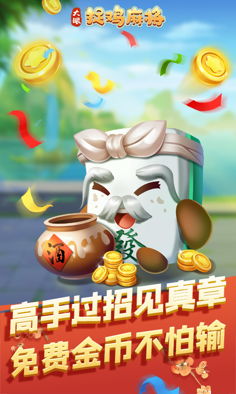 大眼捉鸡麻将腾讯版下载介绍图