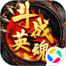 斗战英魂腾讯版