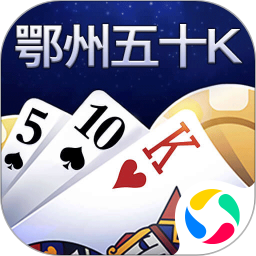 鄂州五十K腾讯版