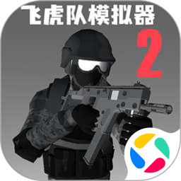飞虎队模拟器2腾讯版