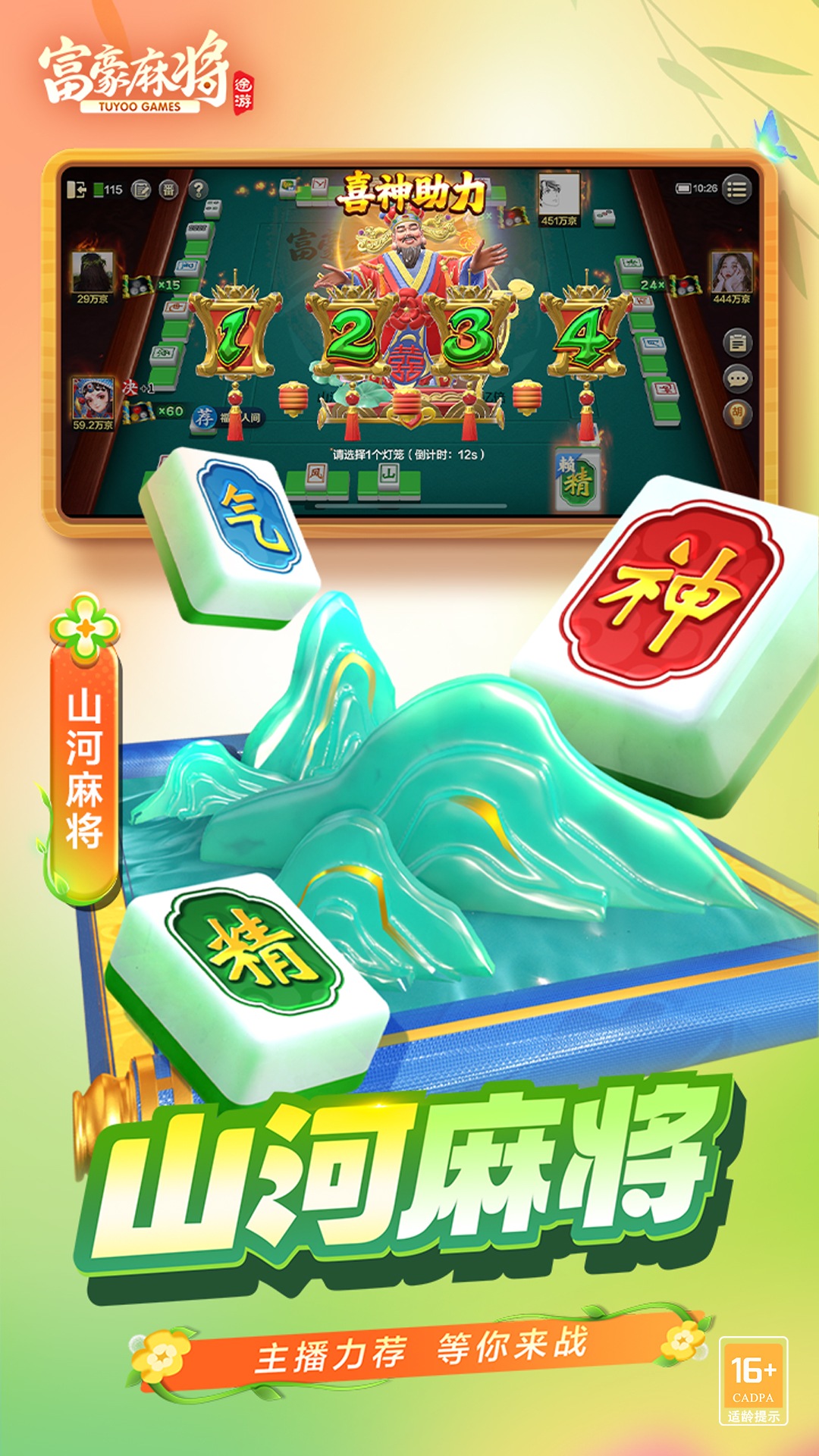富豪麻将腾讯版