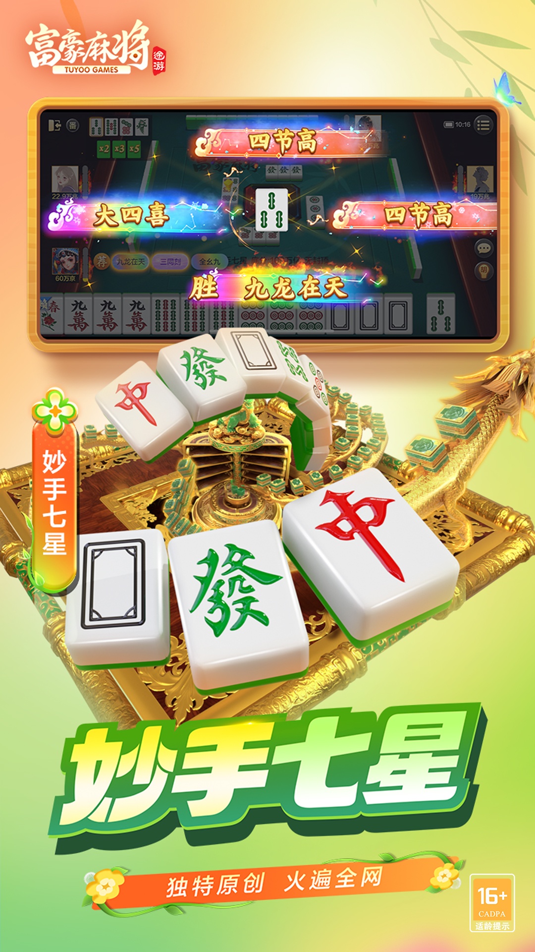 富豪麻将腾讯版