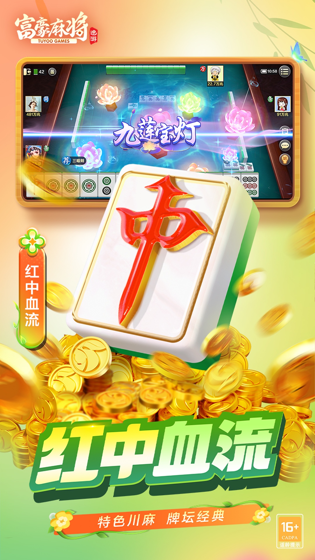 富豪麻将腾讯版