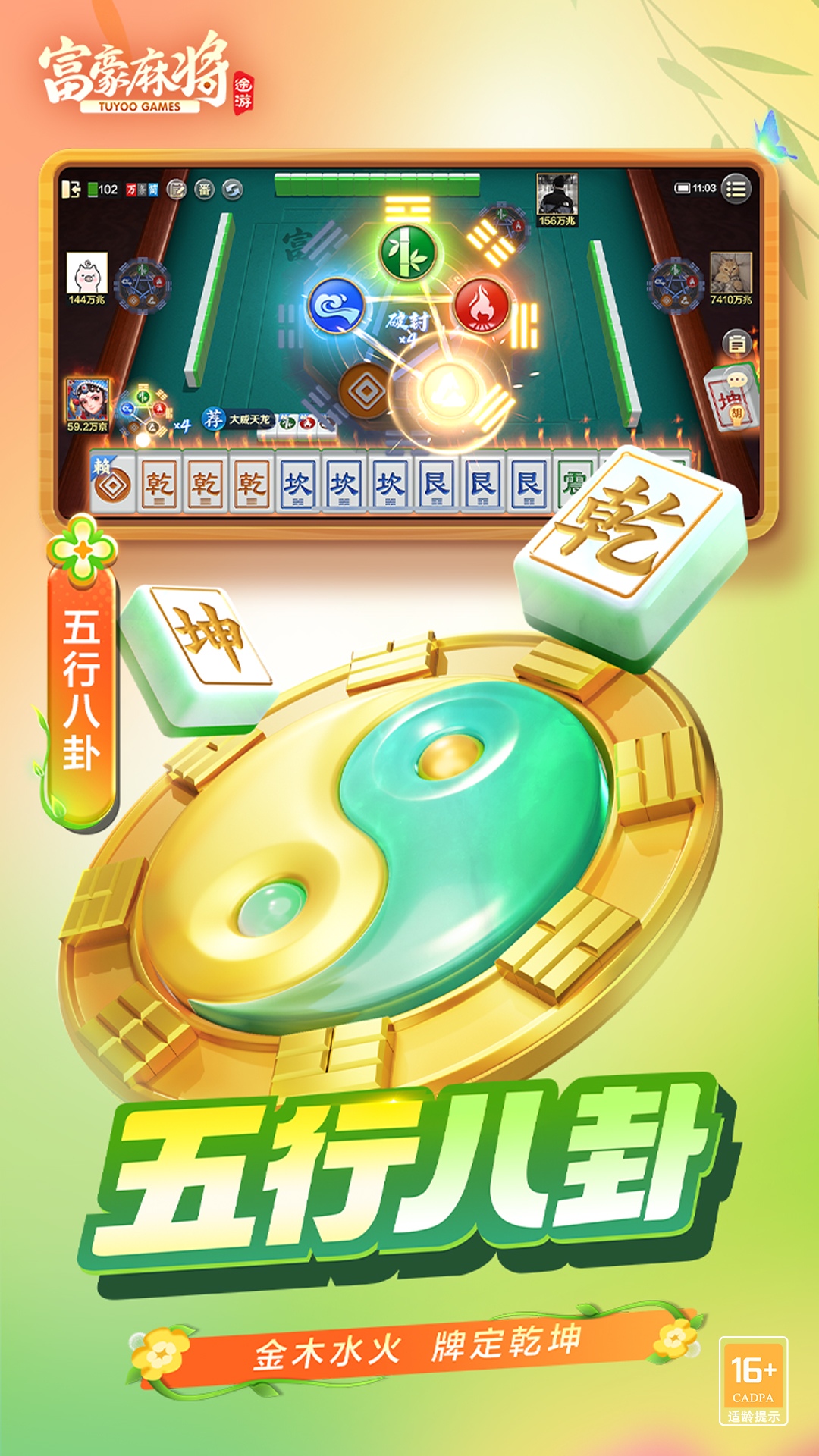 富豪麻将腾讯版