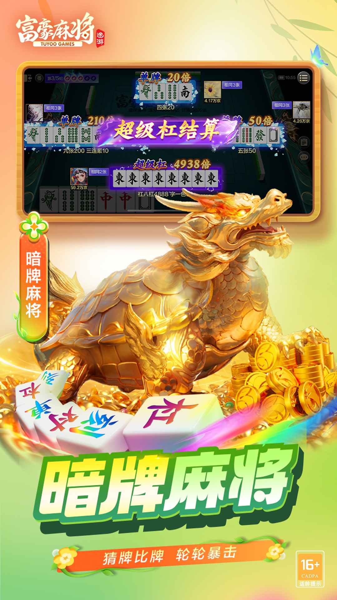 富豪麻将腾讯版