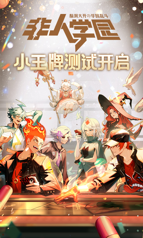 非人学园腾讯版
