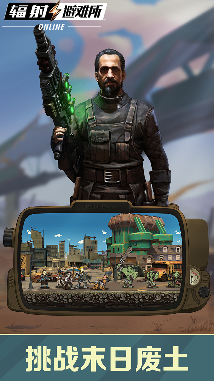 辐射避难所Online腾讯版