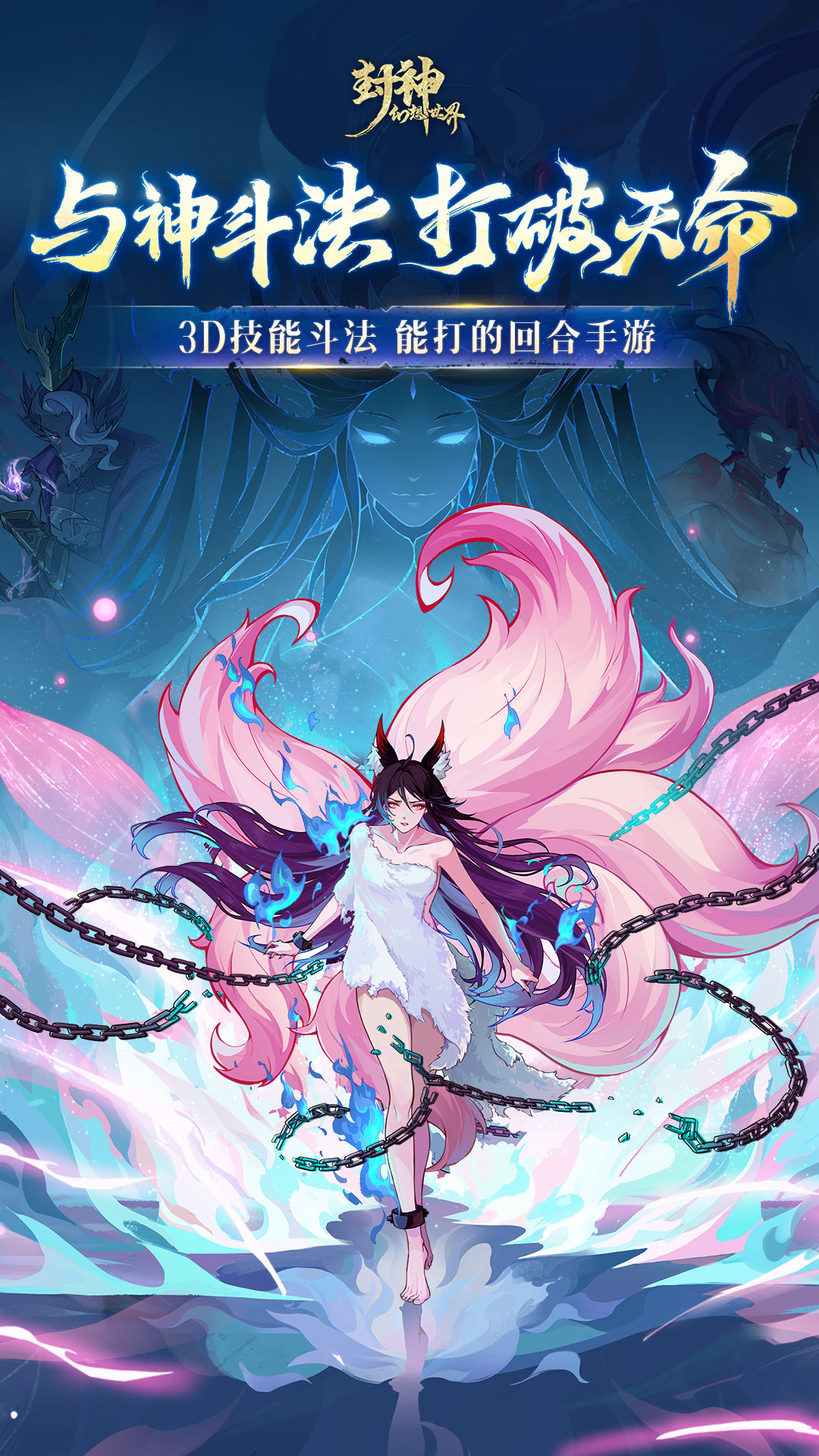 封神幻想世界腾讯版