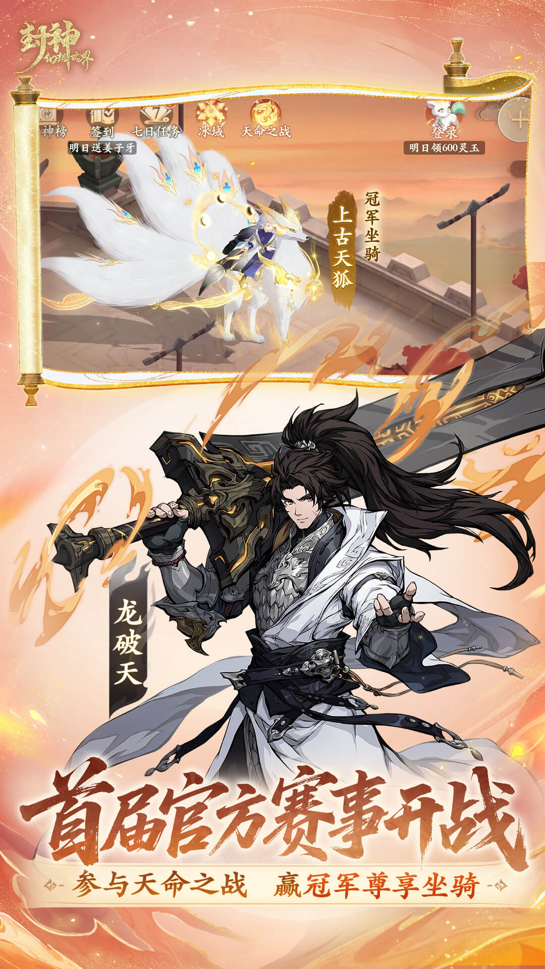 封神幻想世界腾讯版