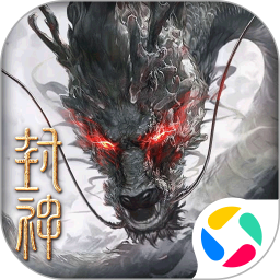 封神开天腾讯版