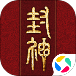 封神再临腾讯版