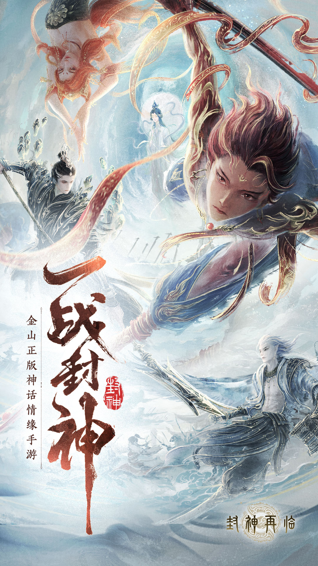 封神再临腾讯版