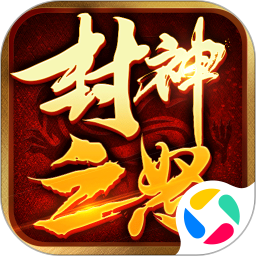 封神之怒腾讯版