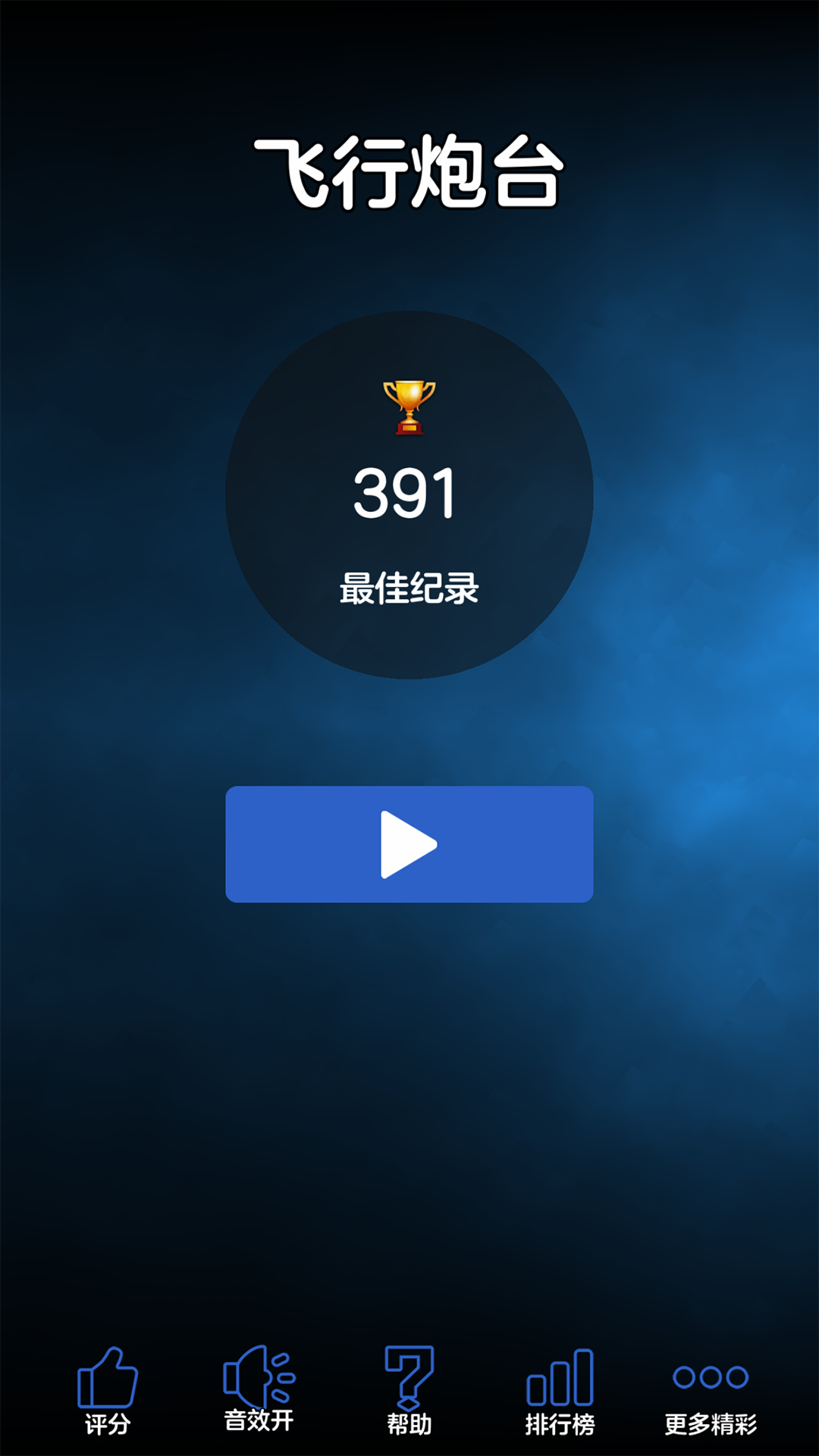 飞行炮台腾讯版