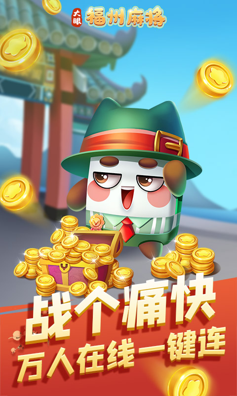 福州麻将腾讯版下载介绍图