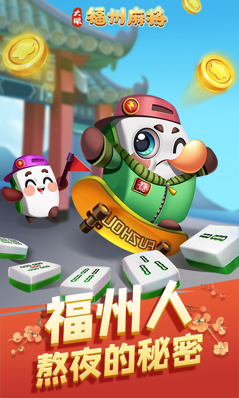 福州麻将腾讯版