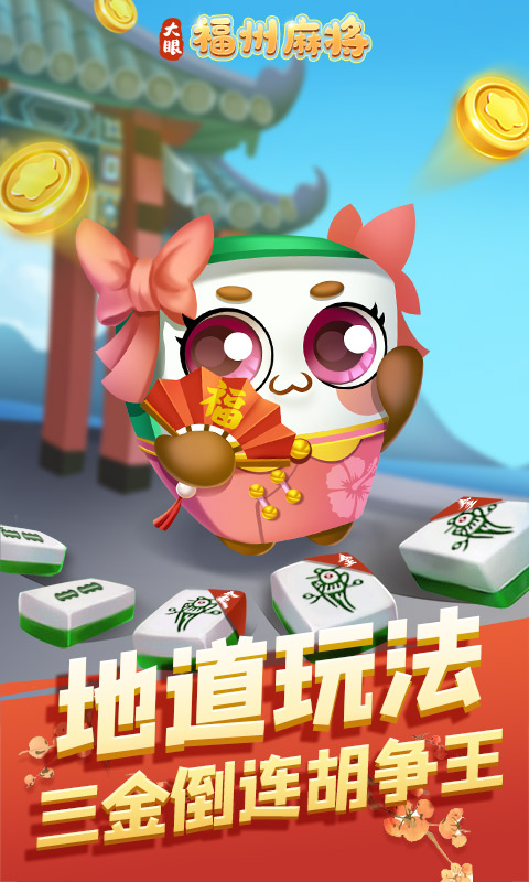 福州麻将腾讯版