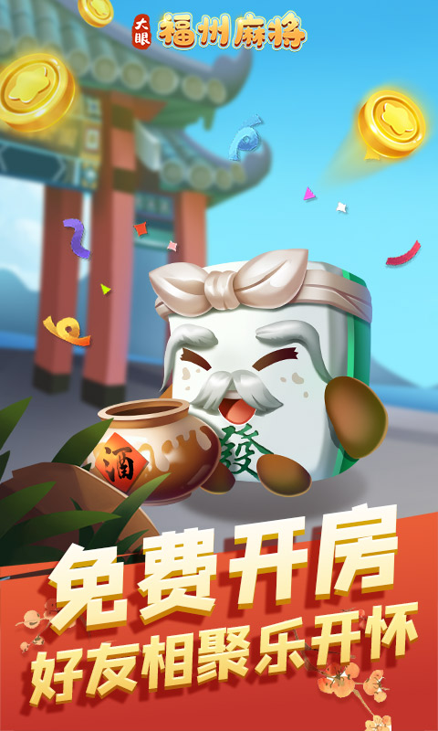 福州麻将腾讯版