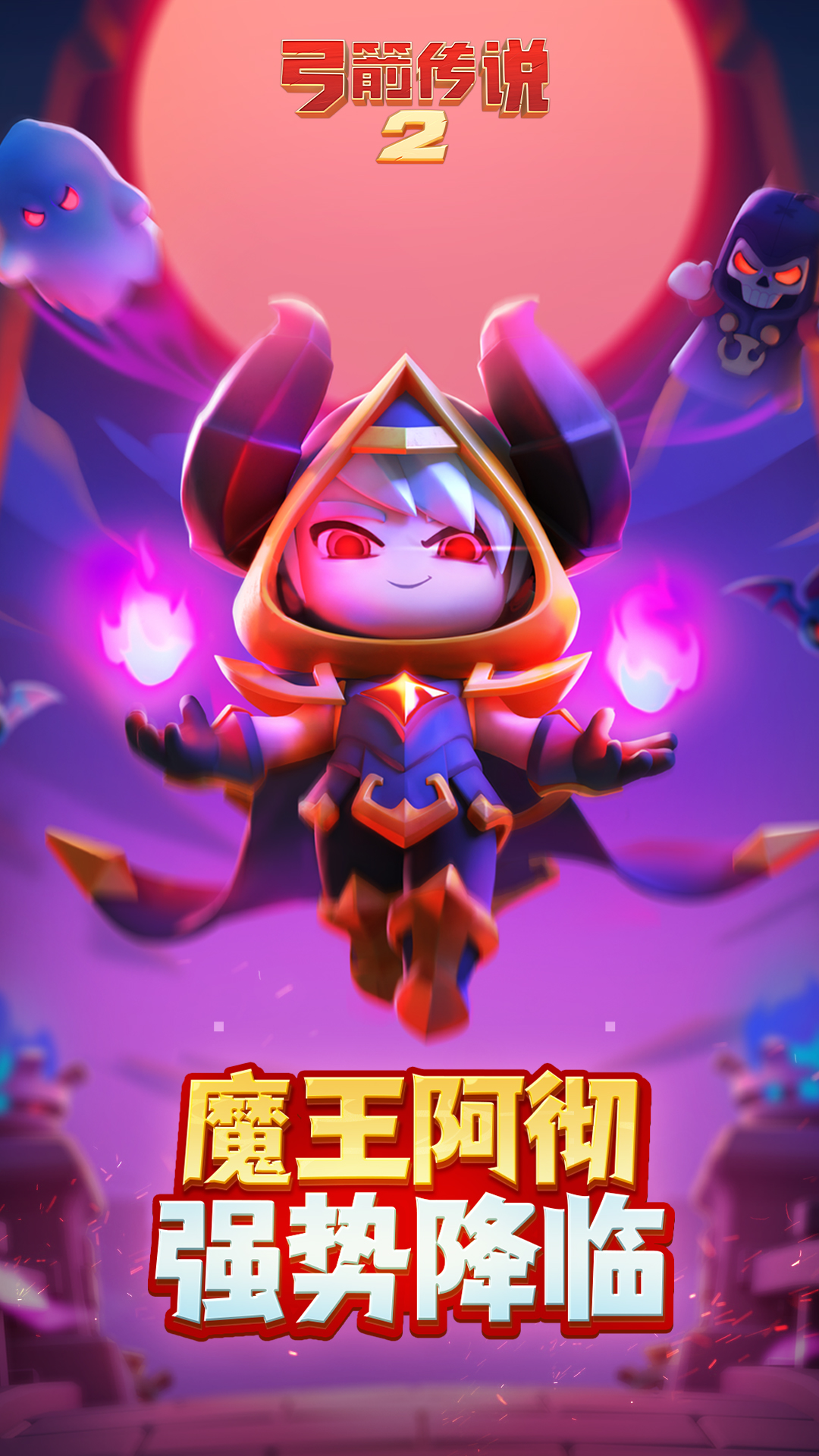 弓箭传说2腾讯版
