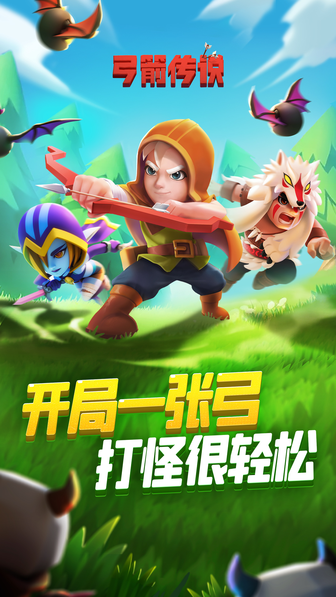 弓箭传说腾讯版