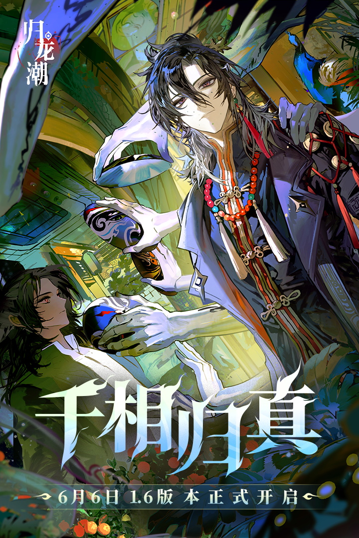 归龙潮腾讯版