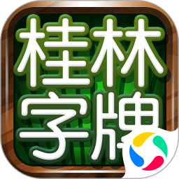 桂林字牌腾讯版