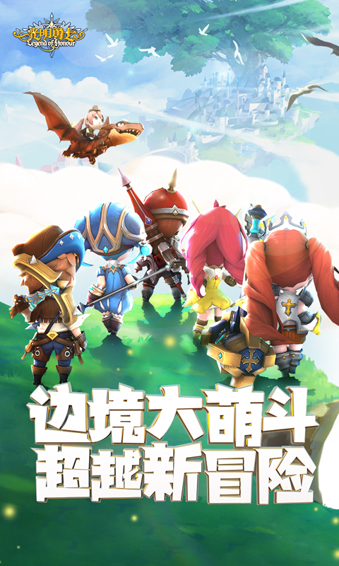 光明勇士腾讯版