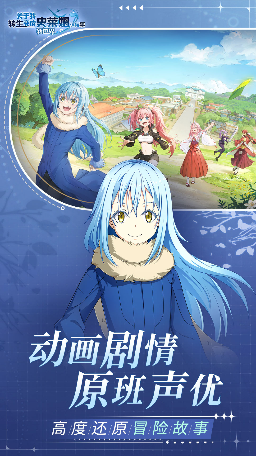 关于我转生变成史莱姆这档事新世界腾讯版
