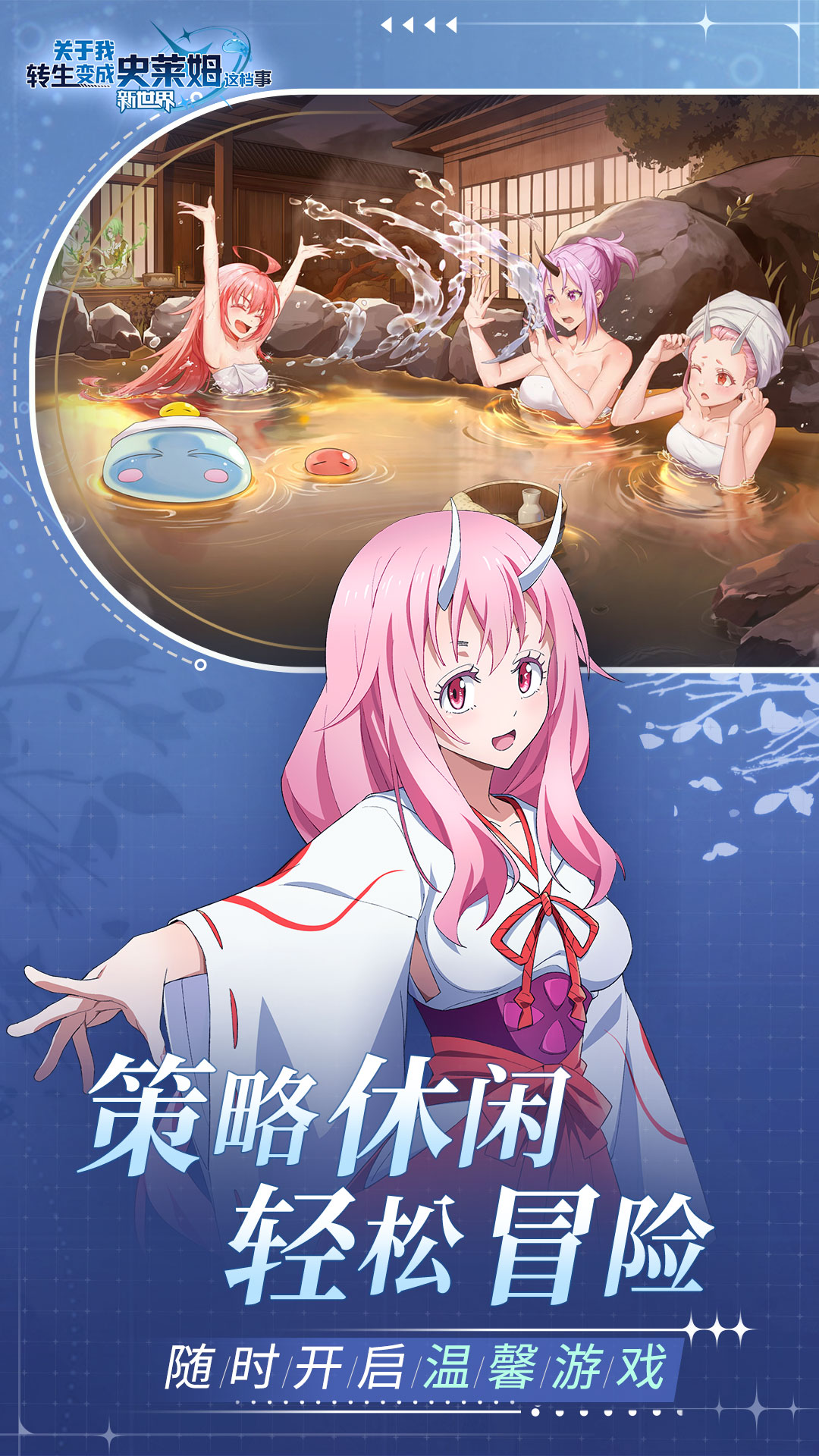 关于我转生变成史莱姆这档事新世界腾讯版