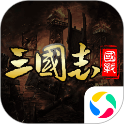 国战来了腾讯版