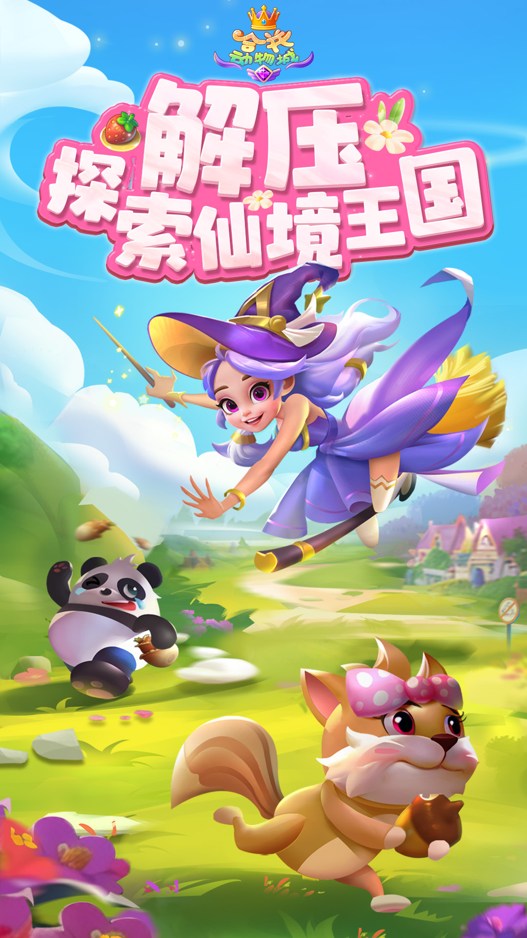合并动物城腾讯版
