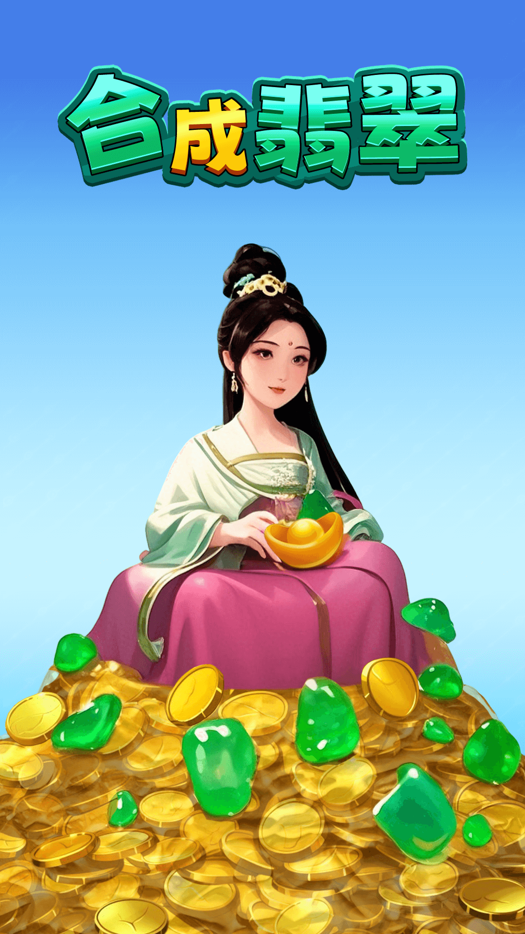 合成翡翠腾讯版