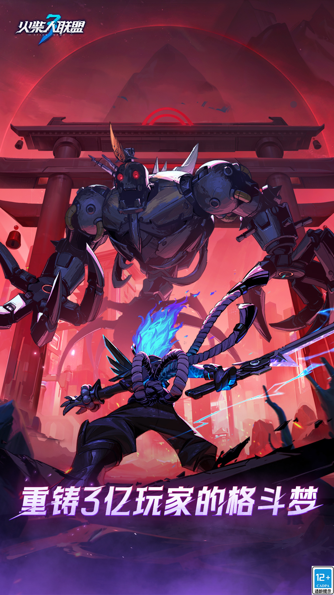 火柴人联盟3腾讯版
