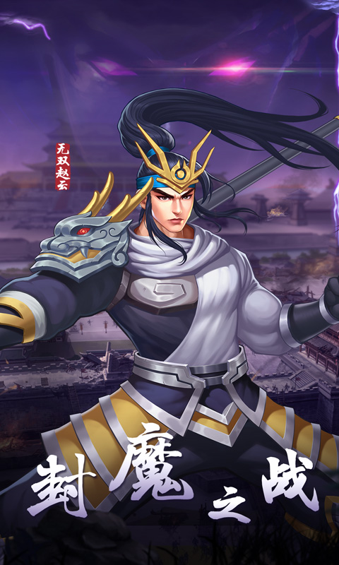 欢动三国战纪2腾讯版