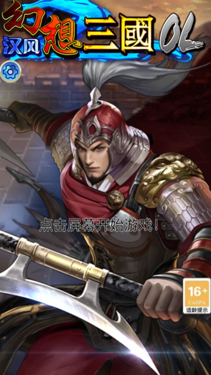 汉风幻想三国OL