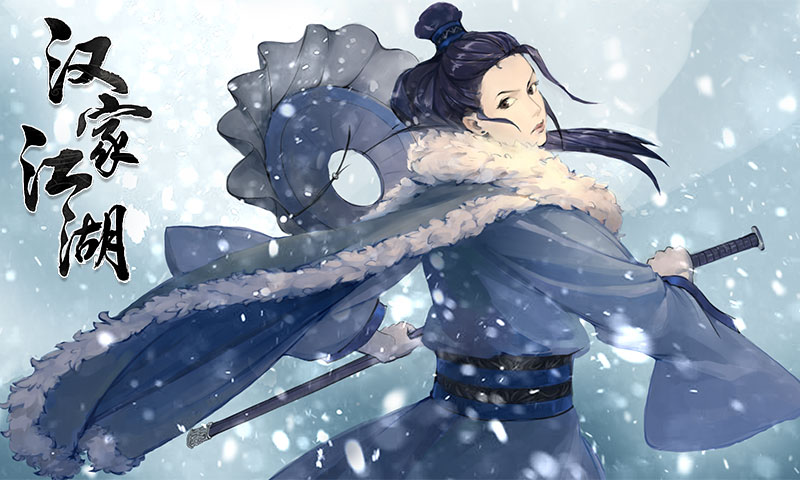 汉家江湖腾讯版