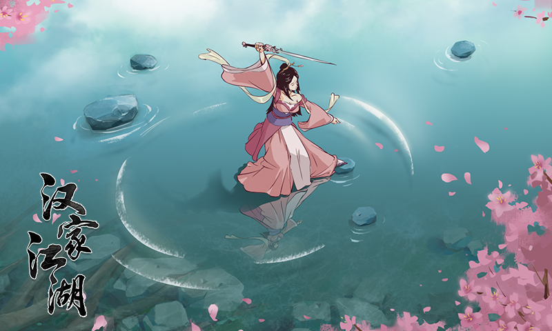 汉家江湖腾讯版