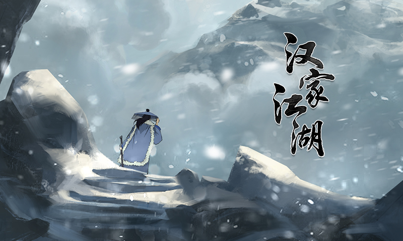 汉家江湖腾讯版